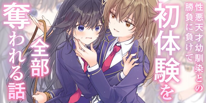 Shouwaru Tensai Osananajimi to no Shoubu ni Makete Hatsutaiken o Zenbu Ubawareru Hanashi