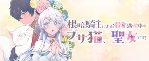 Nekura Kishi ni Yoru Dekiai Mankitsu-chuu nu Busa Neko, Jitsu wa Seijo desu!