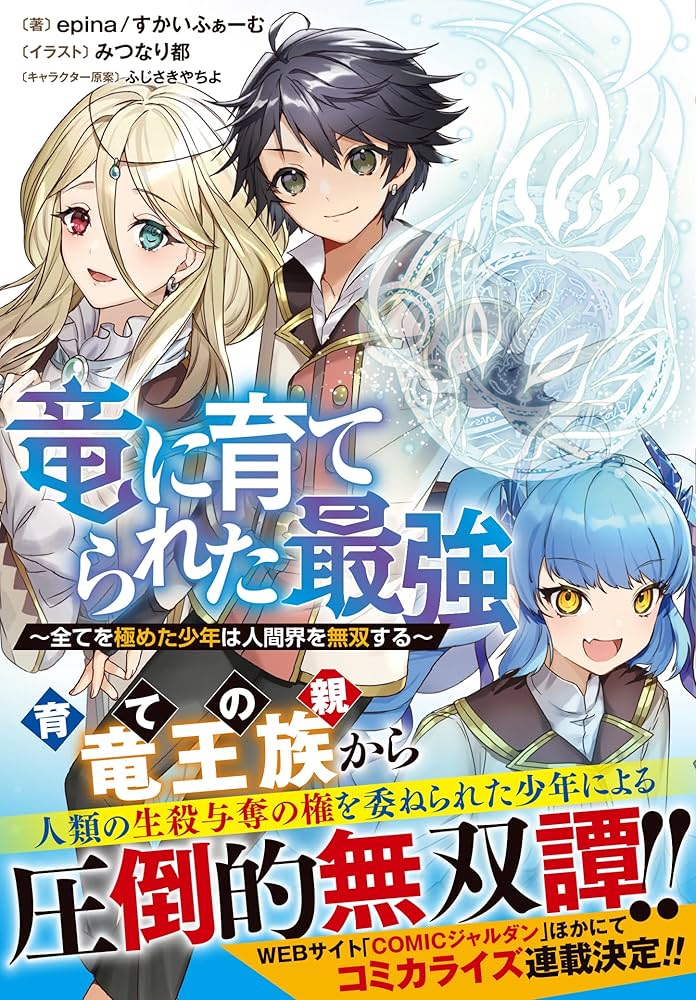Ryuu ni Sodaterareta Saikyou – Subete wo Kiwameta Shounen wa Ningenkai wo Musou suru