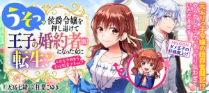 Uso, Koushaku Reijou wo Oshinokete Ouji No Konyakusha (Kari) ni Natta Onna ni Tensei?