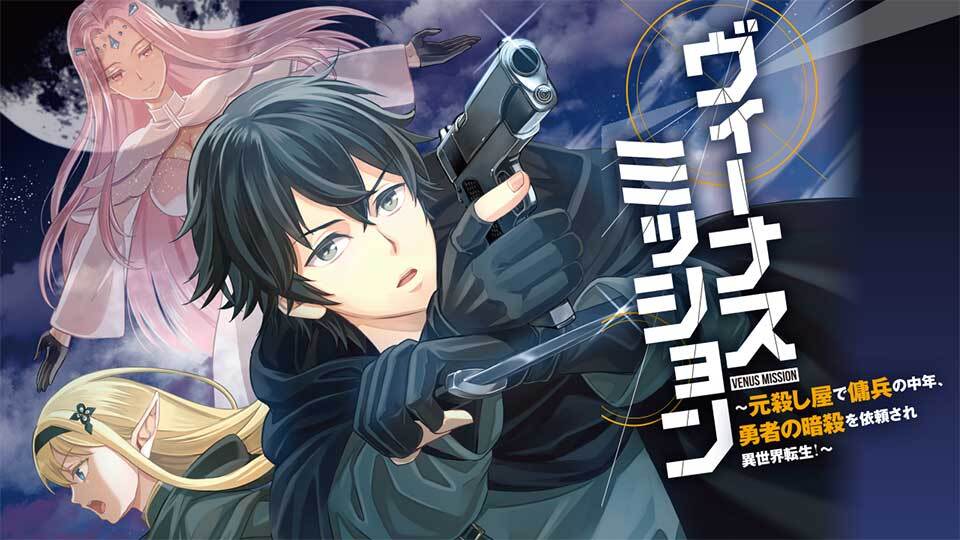 Venus Mission – Moto Koroshiya de Youhei no Chuunen, Yuusha no Ansatsu wo Iraisare Isekai Tensei! Venus Mission – Moto Koroshiya de Youhei no Chuunen, Yuusha no Ansatsu wo Iraisare Isekai Tensei!