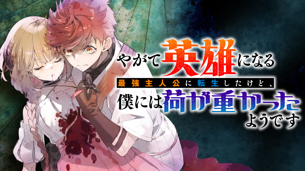 Yagate Eiyuu ni naru Saikyou Shujinkou ni Tensei shitakedo, Boku ni wa ni ga Omokatta you desu