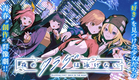 Yoru no Kurage wa Oyogenai Yoru no Kurage wa Oyogenai