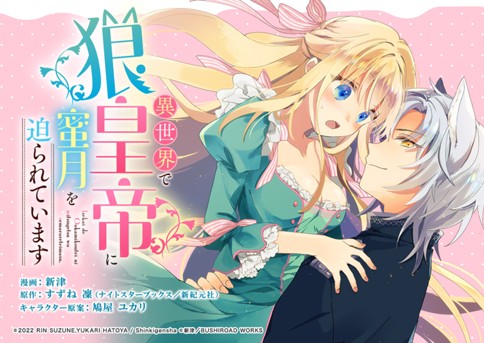 Isekai de Ookami Koutei ni Mitsugetsu wo Semarareteimasu Isekai de Ookami Koutei ni Mitsugetsu wo Semarareteimasu