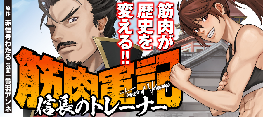 Kinniku Gunki: Nobunaga no Trainer Kinniku Gunki: Nobunaga no Trainer