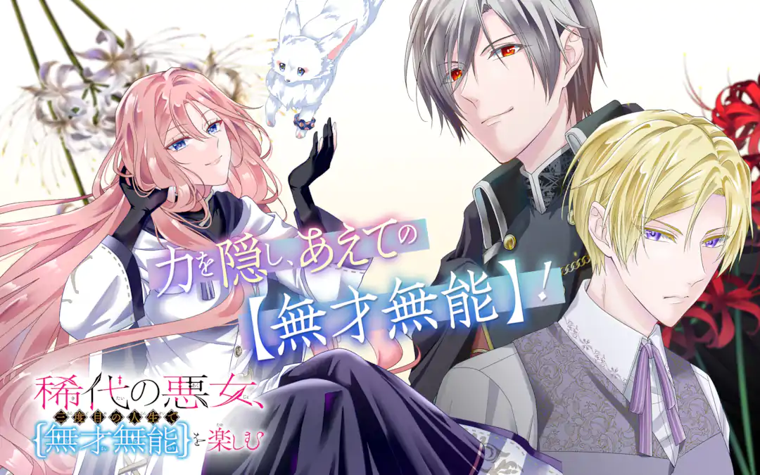 Kitai no Akujo, Sandome no Jinsei de Musai Munou wo Tanoshimu Kitai no Akujo, Sandome no Jinsei de Musai Munou wo Tanoshimu