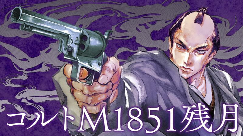 Colt M 1851 Zangetsu