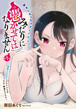 Midarin ni Tsukaseteha Narimasen Midarin ni Tsukaseteha Narimasen