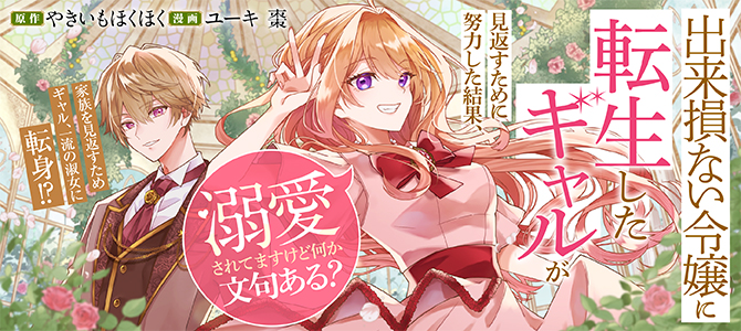 Dekisokonai Reijou ni Tensei shita Gal ga Mikaesu Tame ni Doryoku Shita Kekka, Dekiai saretemasukedo nani ka Monkuaru?