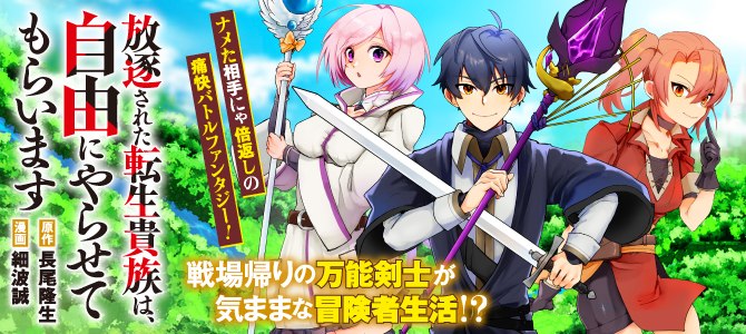 Houchiku Sareta Tensei Kizoku wa, Jiyuu ni Yarasete Moraimasu Houchiku Sareta Tensei Kizoku wa, Jiyuu ni Yarasete Moraimasu