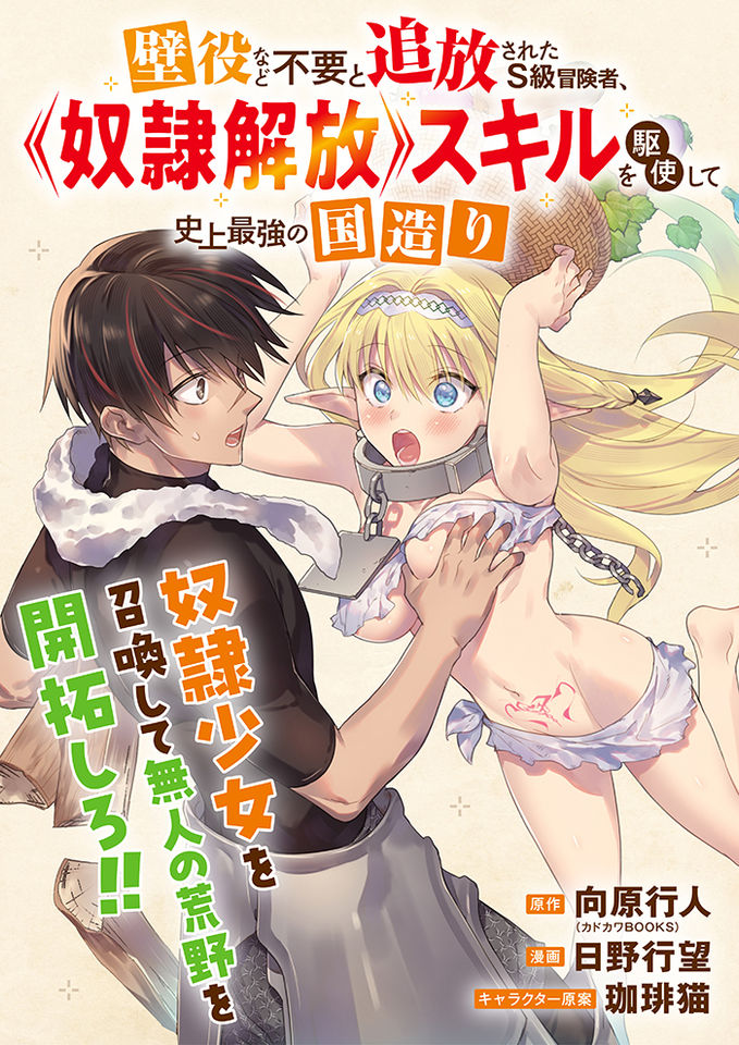 Kabeyaku Nado Fuyou to Tsuihousareta S-kyuu Boukensha, Dorei Kaihou Skill wo Kushi shite Shijou Saikyou no Kunizukuri