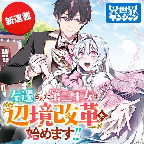 Sasen sareta Dai San Oujo wa Henkyou Kaikaku wo Hajimemasu!! Sasen sareta Dai San Oujo wa Henkyou Kaikaku wo Hajimemasu!!