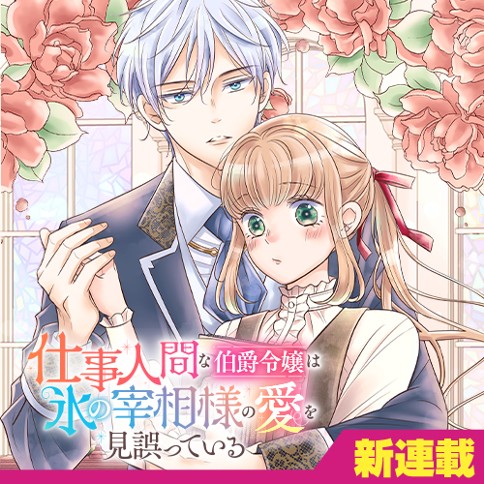 Shigoto Ningen na Hakushaku Reijou wa Koori no Saishou-sama no Ai wo Miayamatte iru