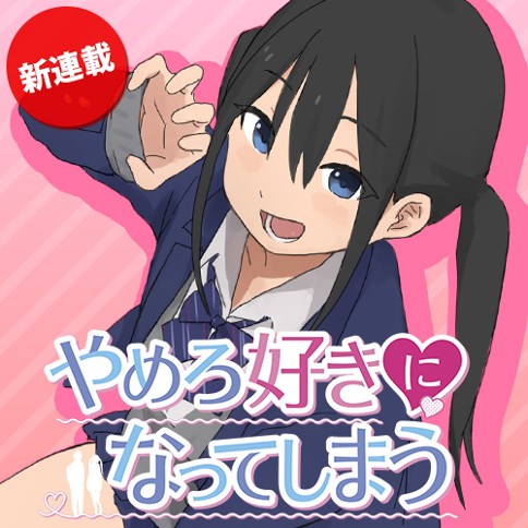 Yamero Suki ni Natte shimau Yamero Suki ni Natte shimau