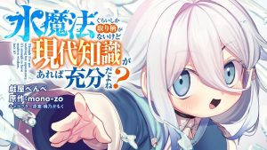 Mizu Mahou Gurai Shika Torie ga Nai Kedo Gendai Chishiki ga Areba Juubun da yo ne?