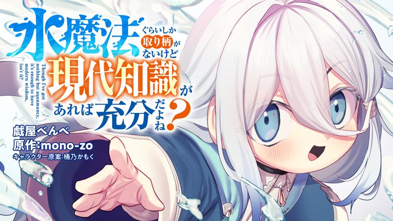 Mizu Mahou Gurai Shika Torie ga Nai Kedo Gendai Chishiki ga Areba Juubun da yo ne?