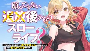 Negattemonai Tsuihougo kara no Slow Life?