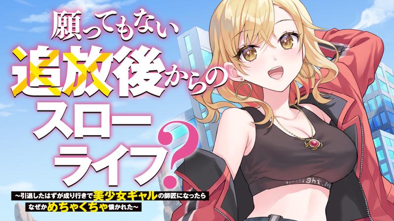 Negattemonai Tsuihougo kara no Slow Life?