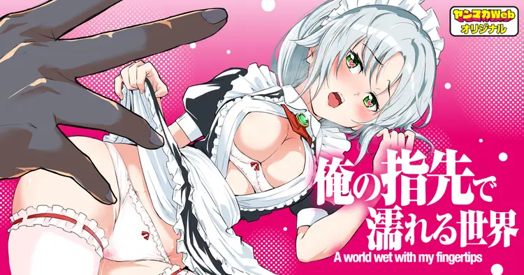 Ore no Yubisaki de Nureru Sekai