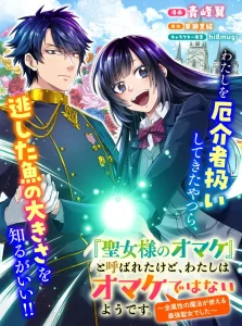 Seijo-sama no Omake to Yobareta kedo, Watashi wa Omake dewa nai you desu