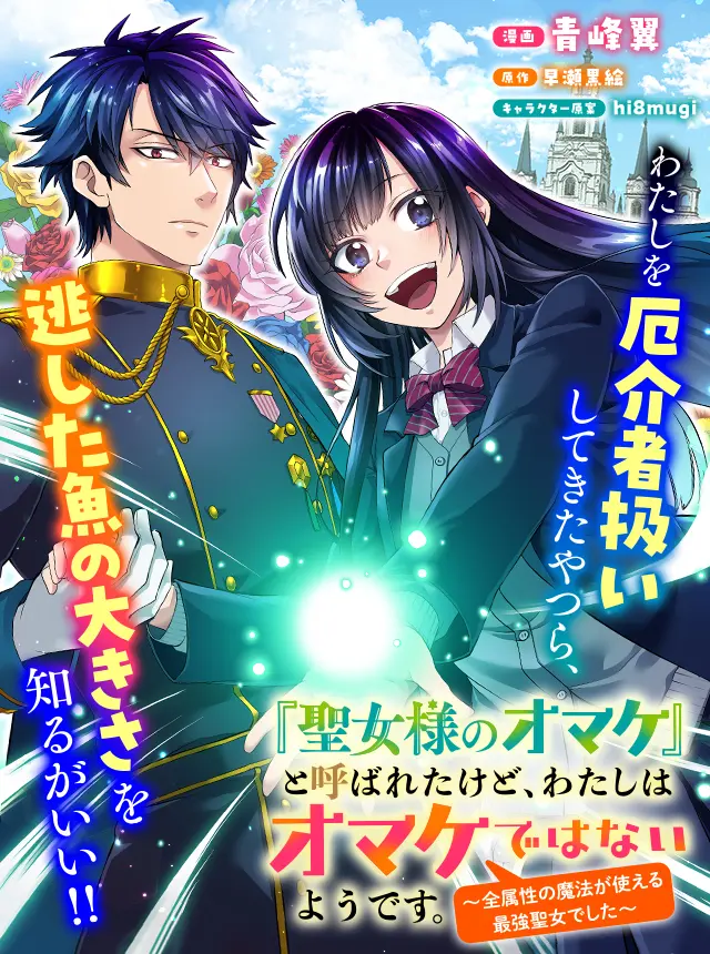 Seijo-sama no Omake to Yobareta kedo, Watashi wa Omake dewa nai you desu