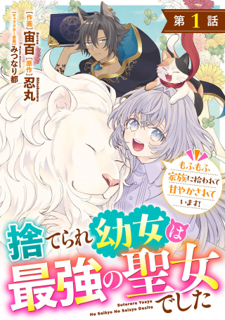 Suterare Youjo wa Saikyou no Seijo deshita – Mofumofu Kazoku ni Hirowarete Amayakasareteimasu! Suterare Youjo wa Saikyou no Seijo deshita – Mofumofu Kazoku ni Hirowarete Amayakasareteimasu!