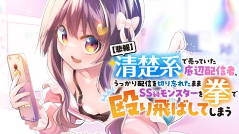 Hihou – Seisokei de Utteita Teihen Haishinsha, Ukkari Haishin wo Kiriwasureta Mama SS-kyuu Monster wo Kobushi de Naguri Tobashite Shimau