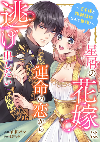 Hoshikuzu no Hanayome wa Unmei no Koi kara Nigedashitai
