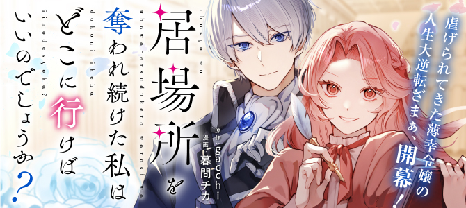 Ibasho wo Ubaware Tsudzuketa Watashi wa Doko ni Ikeba ii no deshou ka?