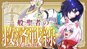 Ippan Seija no Kyuusai Sensen