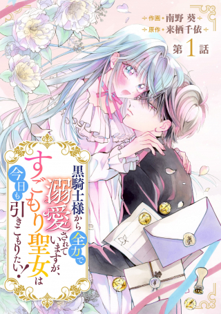 Kurokishi-sama kara Zenryoku de Dekiaisareteimasu ga, Sugomori Seijo wa Kyou mo Hikikomoritai!