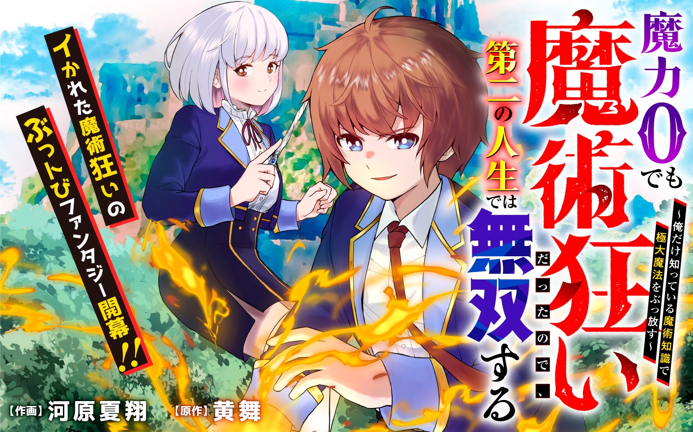 Maryoku Zero Demo Majutsu Gurui Datta node, Daini no Jinsei dewa Musou Suru