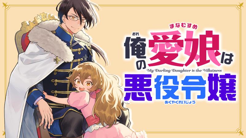 Ore no Manamusume wa Akuyaku Reijou
