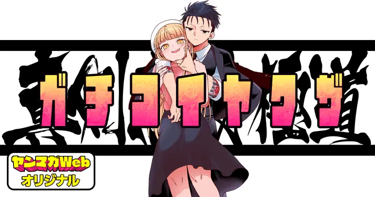 Shinken Renai Gokudou – Gachi Koi Yakuzaa