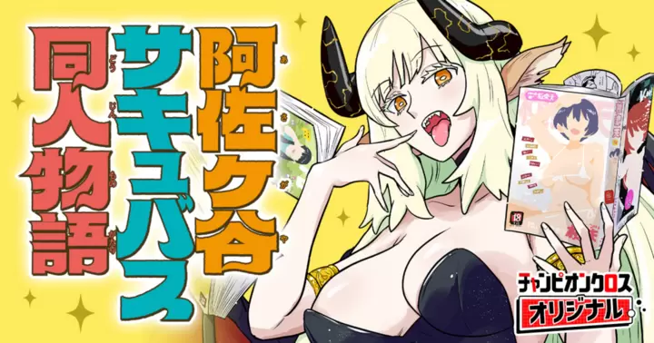 Asagaya Succubus Doujin Monogatari Asagaya Succubus Doujin Monogatari