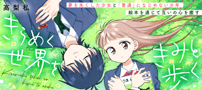 Kirameku Sekai wo Kimi to Aruku