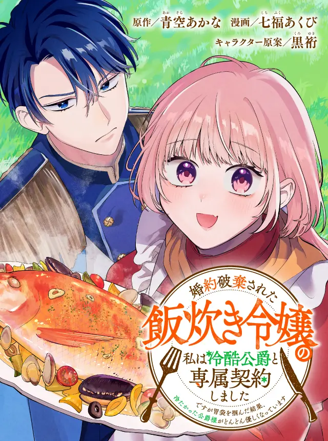 Konyaku haki sareta meshitaki reijou no watashi wa reikoku koushaku to senzoku keiyaku shimashita