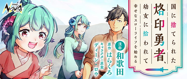 Kuni ni Suterareta Rakuin Yuusha, Youjo hi Hirowarete Shiawase na Slow Life wo Hajimeru