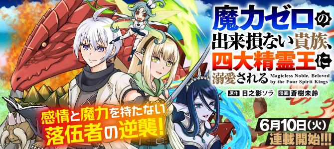 Maryoku Zero no Dekisokonai Kizoku, Yondai Seireiou ni Dekiai Sareru