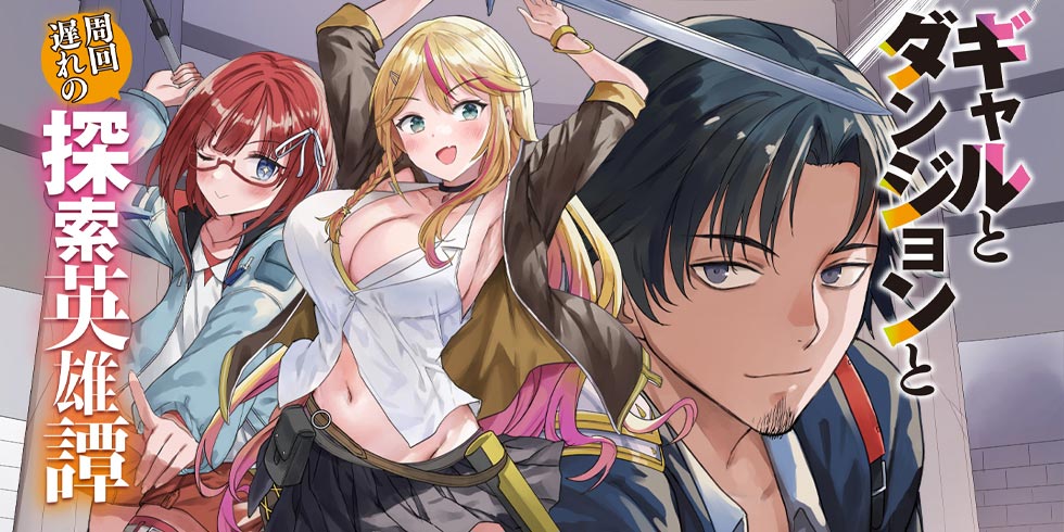 Gal to Dungeon to Shuukai Okure no Tansaku Eiyuutan