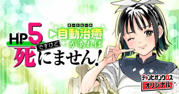 Hp5 Desu Kedo Jidou Chiyu (Auto Heal) ga Areba Shininimasen!