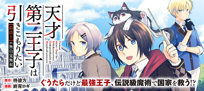 Tensai Dai ni Ouji wa Hikikomori Tai Koku Kaishi no Mujikaku Musou
