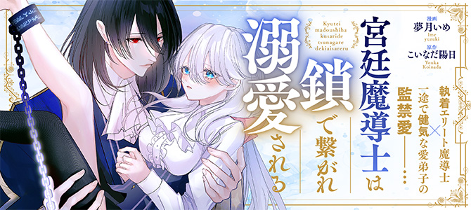 Kyuutei Madoushi wa Kusari de Tsunagare Dekiai sareru