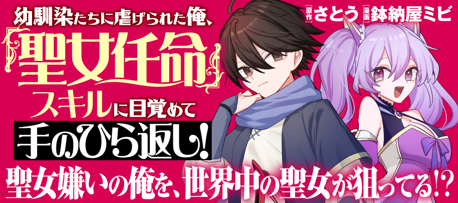 Osananajimi-tachi ni Shitagerareta Ore,Seijo Ninmei Skill ni Mezamete Tenohiragaeshi!